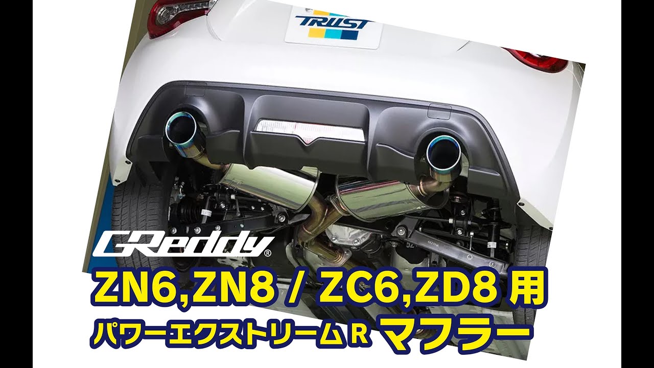 ZN6,ZN8/ZC6,ZD8用】GReddy パワーエクストリームR | TRUST | GReddy