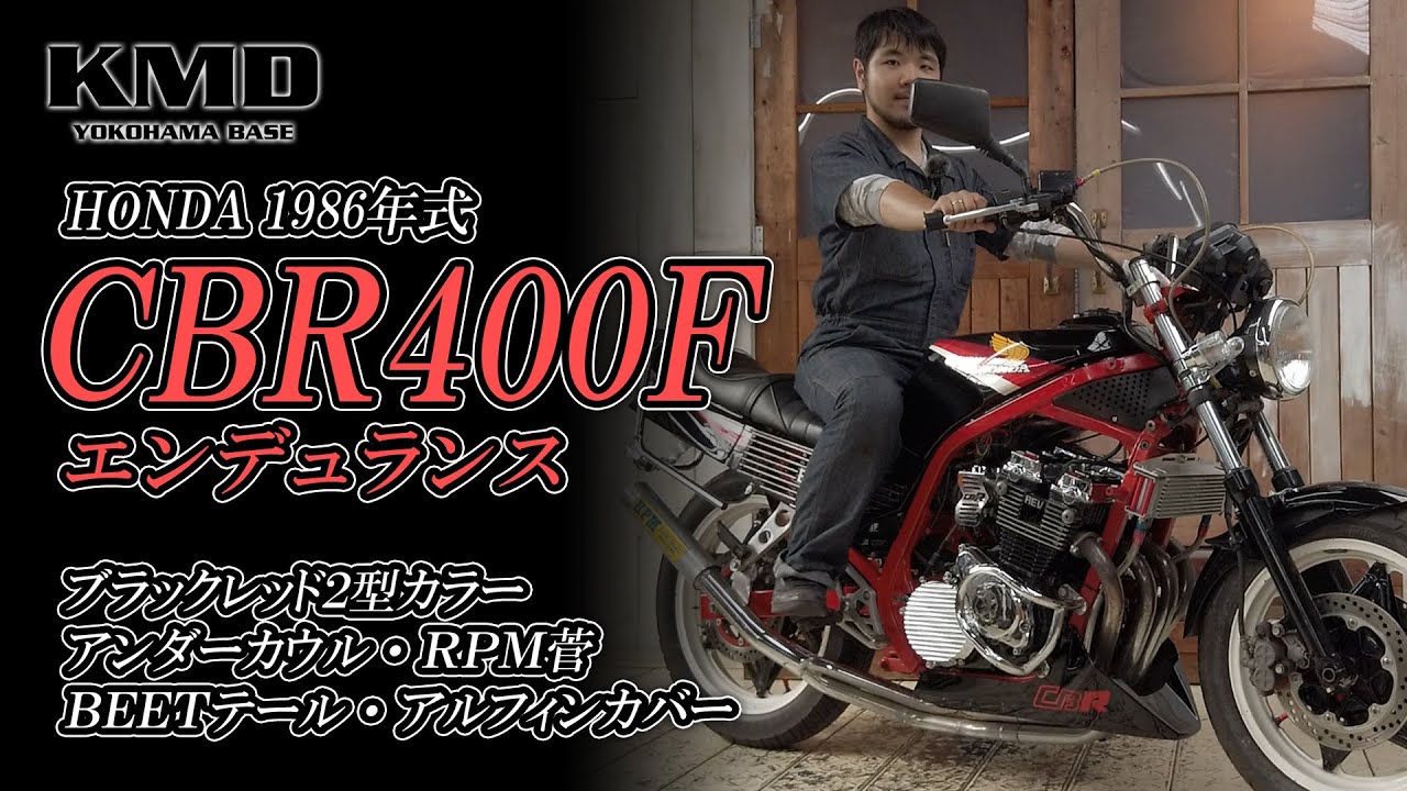 HONDA 1986 CBR400F エンデュランス】ブラックレッド2型カラー