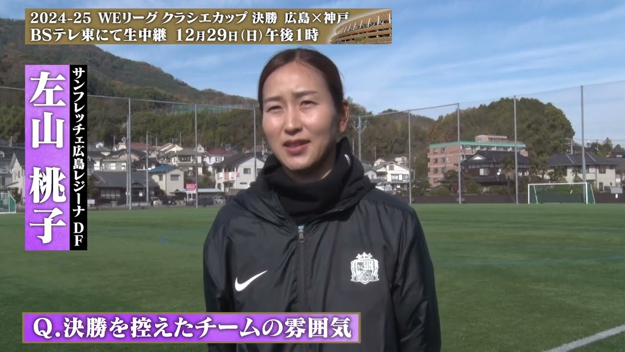 インタビュー】広島・左山桃子「レジーナのサッカーをして連覇したい