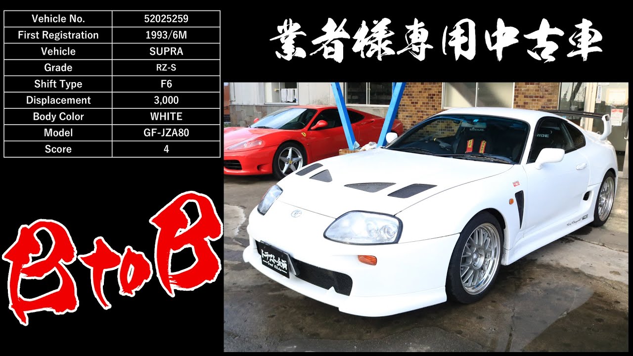 5259】トヨタ RZ-S スープラ JZA80 | トラスト企画