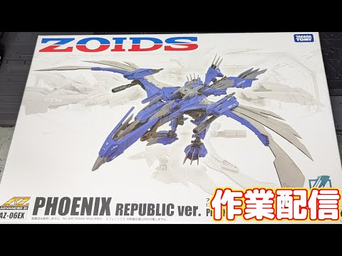 AZ-06EX フェニックス 共和国仕様を組む[作業配信] - YouTube