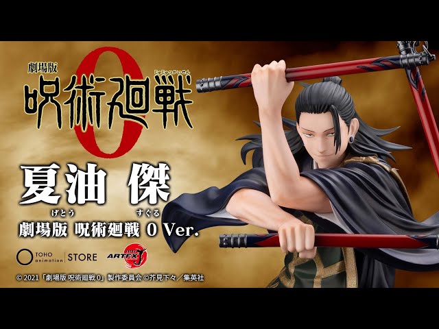 劇場版 呪術廻戦 0】ARTFX J 夏油 傑 劇場版 呪術廻戦 0 Ver.【TOHO