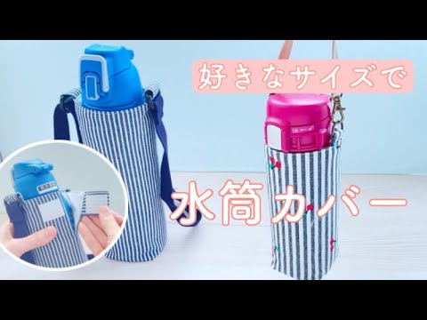 好きなサイズで作れる【水筒カバーの作り方】調節ひもつき - YouTube