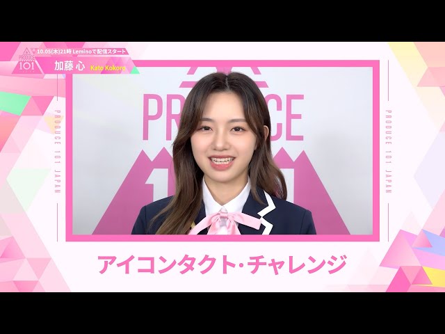 LEAP HIGHアイコンタクト┊✧ 加藤心 （KATO KOKORO）✧┊ PRODUCE 101