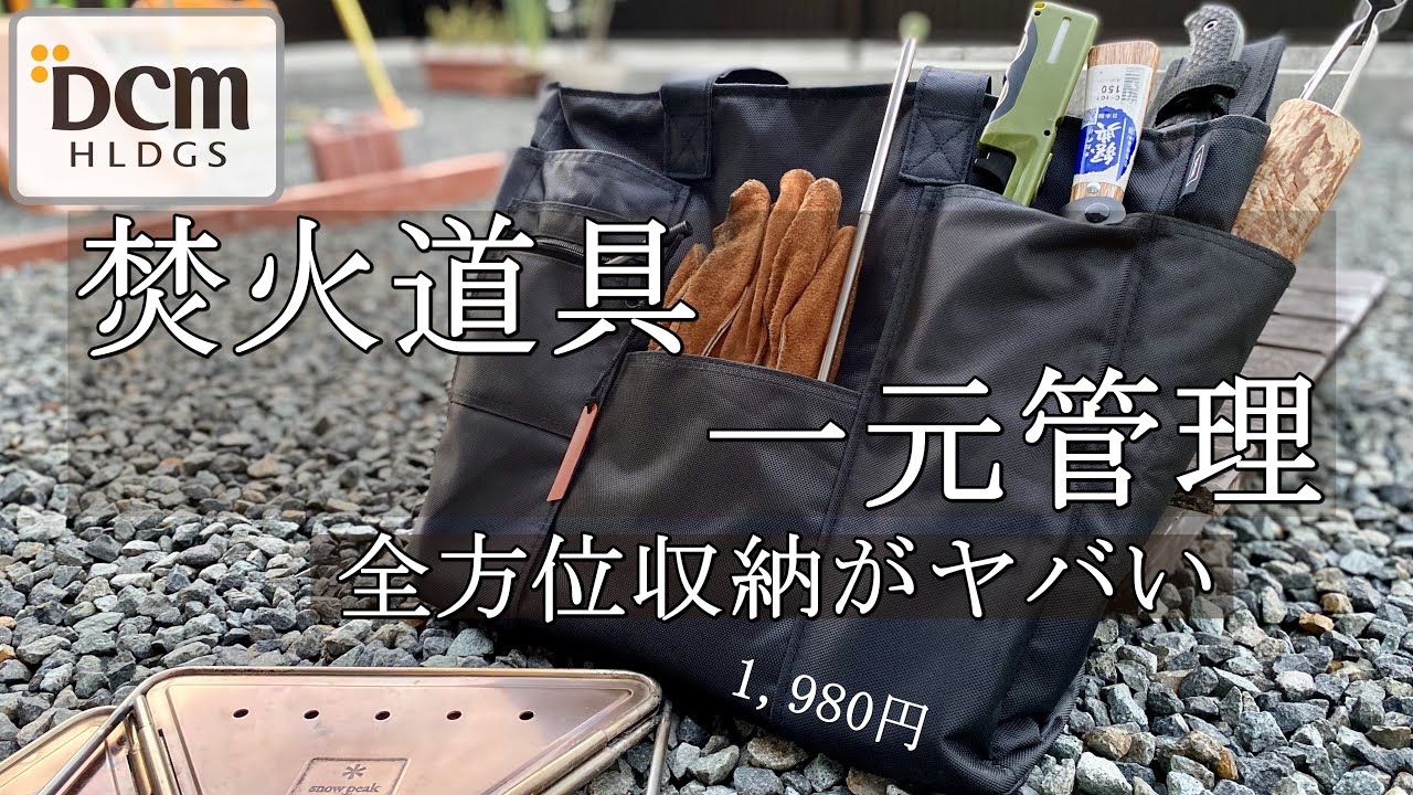 DCM・スノーピーク焚火台グッズを一括収納！】コストも機能も驚いた全