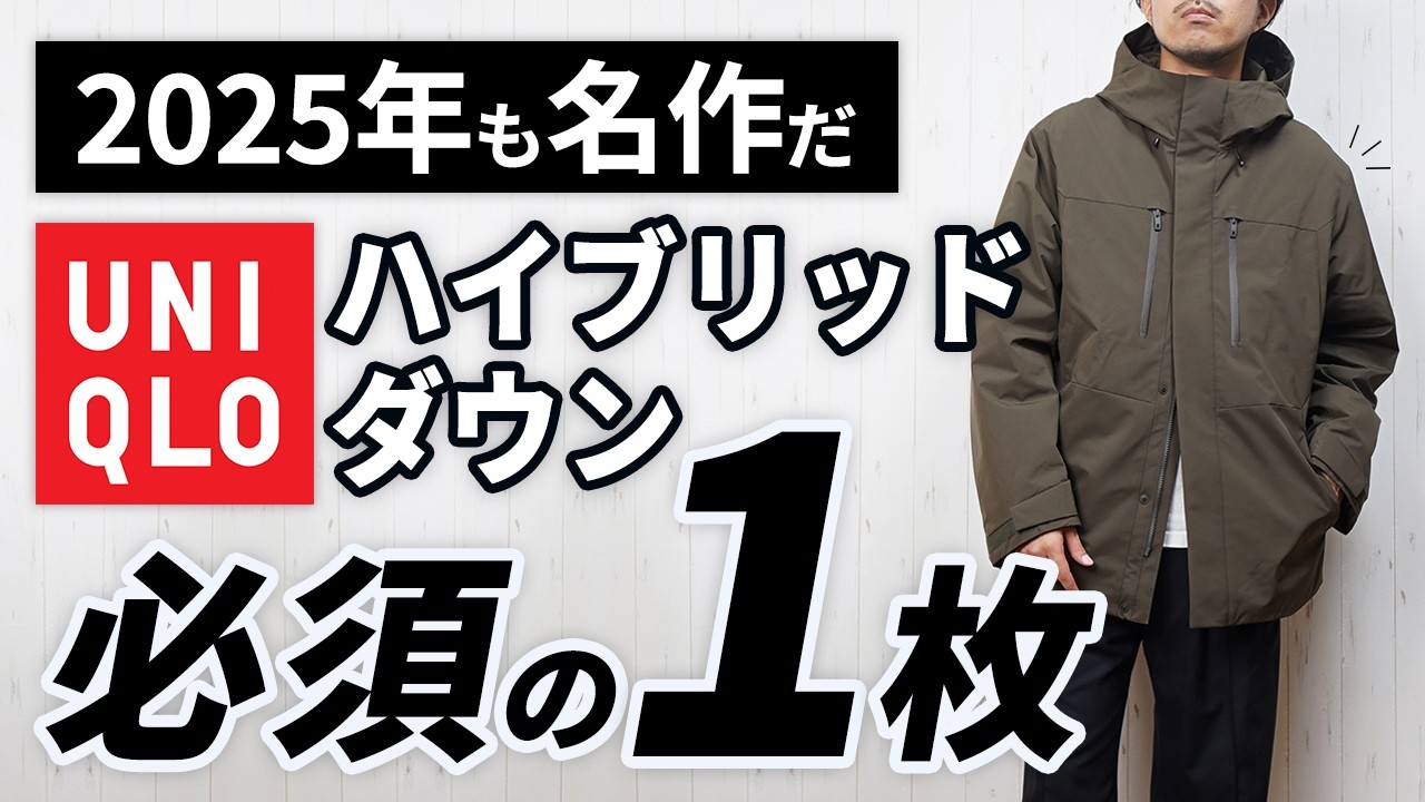 UNIQLO] Comparison of the old and new! The new hybrid down parka