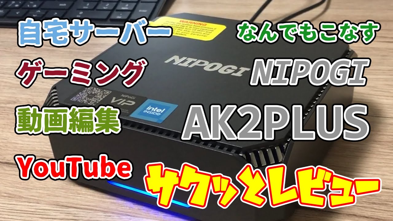 N100搭載ミニPC NIPOGI AK2PLUS サクッとレビュー - YouTube