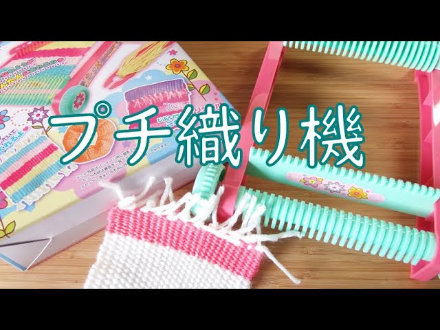 I bought a mini loom, but the quality wasn't great [Unboxing