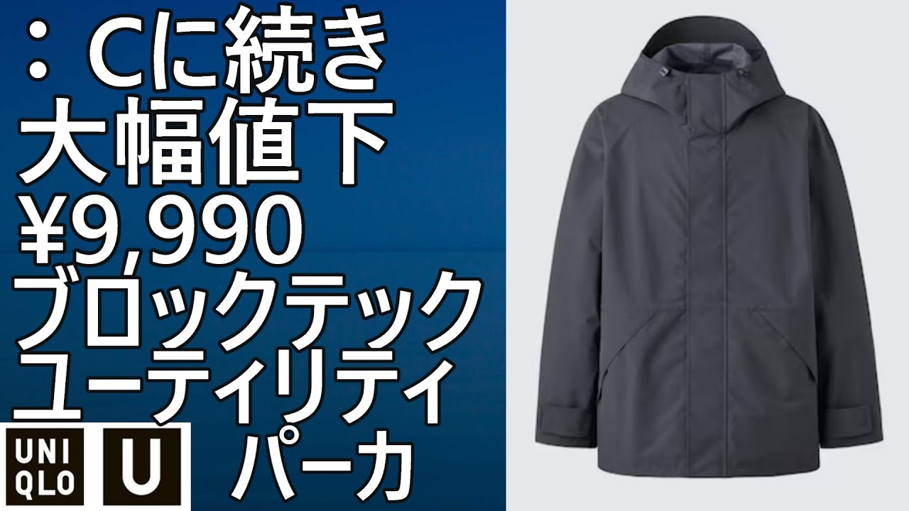 UNIQLO U] Fall/Winter 2025! Introducing the Blocktech Utility