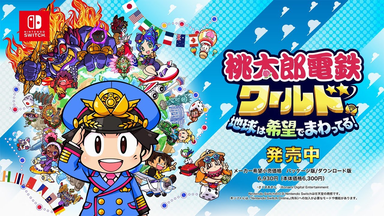 サイコロふって世界をとびまわれ。『桃太郎電鉄ワールド ～地球は希望