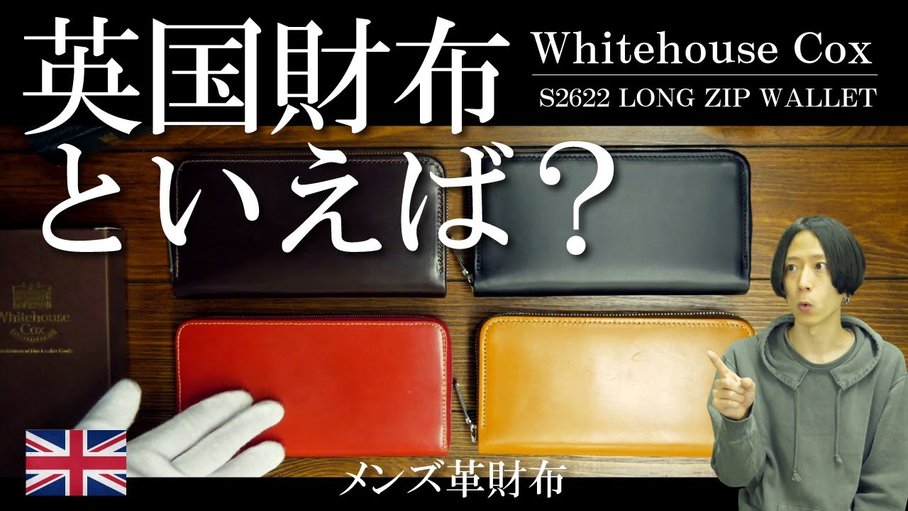 メンズ財布】ホワイトハウスコックスをご紹介！ブライドルレザーを堪能
