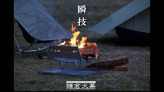 鎌倉天幕/SOLOIST HOMURA(ソリストホムラ) - YouTube