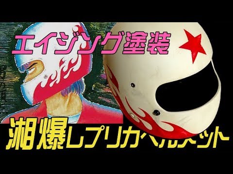 湘爆、江口レプリカヘルメットを綺麗とダメージで塗ってみた!! 湘南