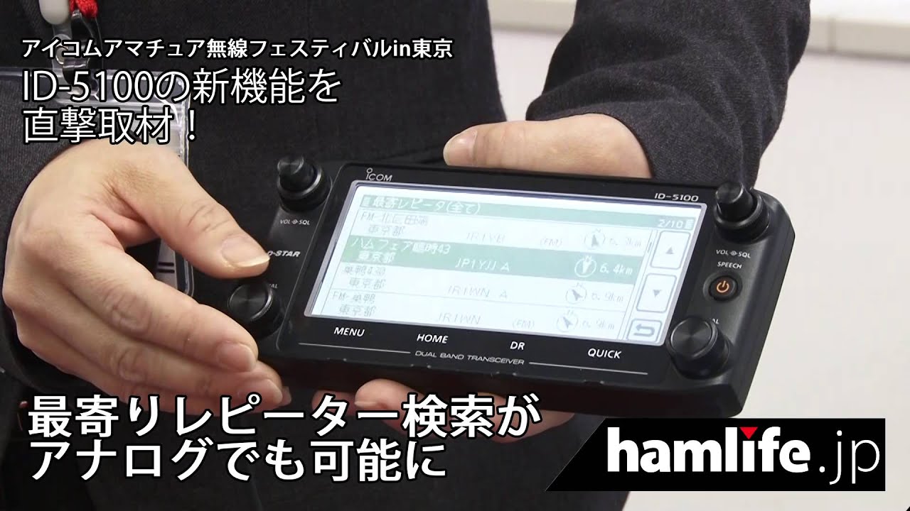 ICOM ID-5100の新機能を直撃取材 - YouTube