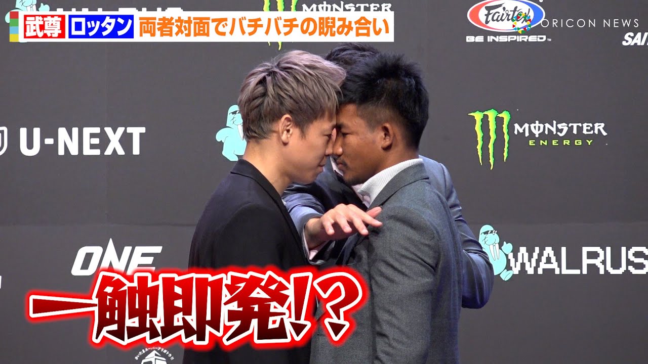 ONE】武尊、ロッタンとバチバチの睨み合いで一触即発！？念願の試合