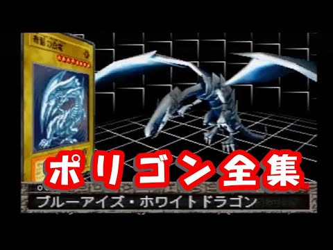 データ集】 遊戯王 封印されし記憶 ポリゴン全集part1 No.001 ~025 Yu