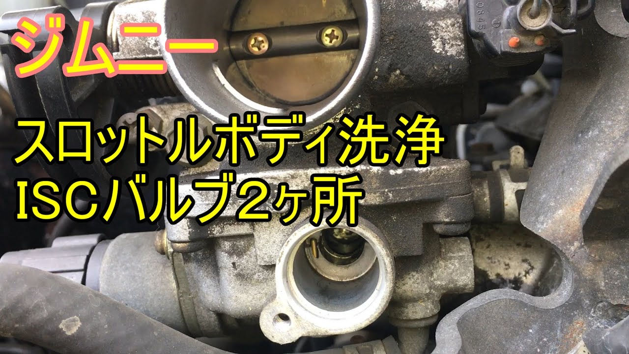 ジムニーJB23】2型 スロットルボディクリーニング アイドリング不安定