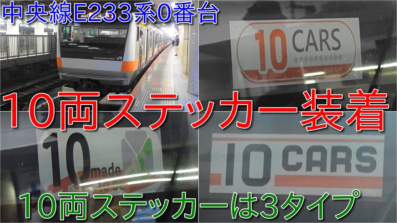 中央線E233系0番台に10両ステッカー装着・10両ステッカーは3タイプ