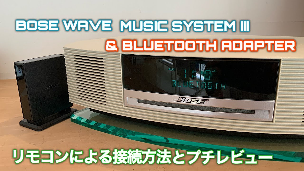 BOSE WAVE MUSIC SYSTEM III bluetooth接続レビュー 実機音出しあり