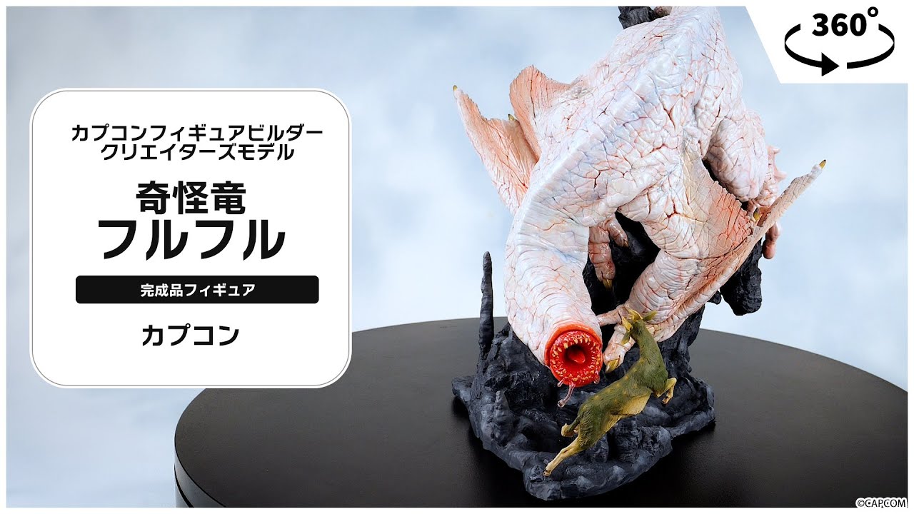 カプコンフィギュアビルダー クリエイターズモデル 奇怪竜 フルフル