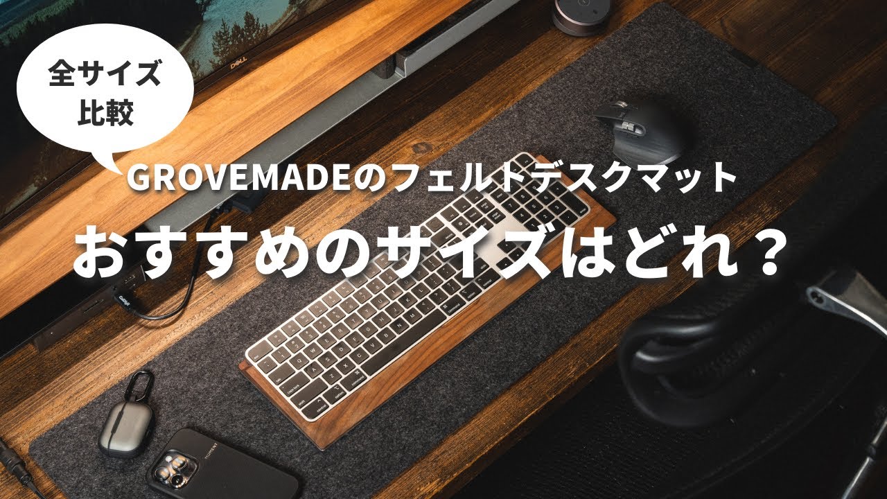 デスクマット全サイズ比較】Grovemadeフェルトデスクマットのおすすめ