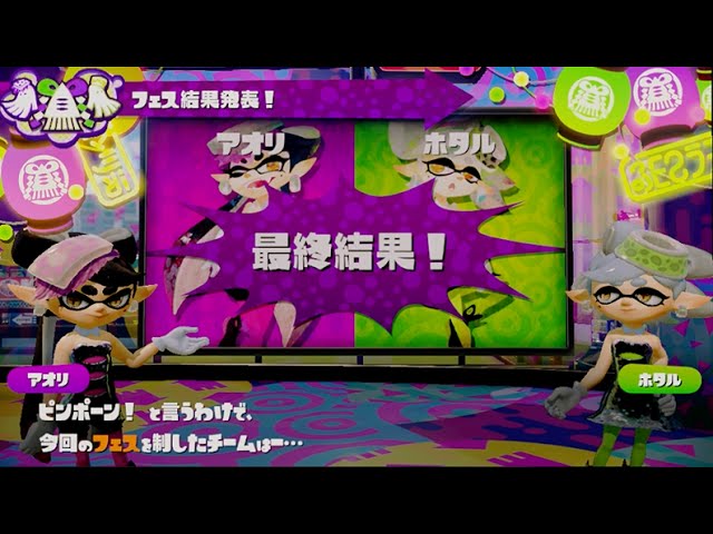 ラストフェス結果発表 『アオリ vs ホタル』 Splatoon Final splatfest