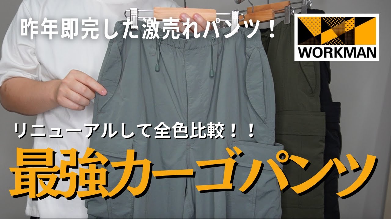 ワークマン秋冬新作】昨年バズって即完した秋冬カーゴパンツが帰ってき