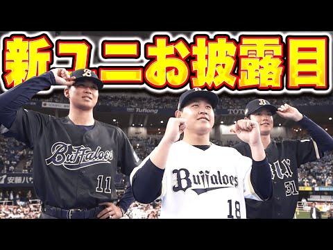 お披露目】宮城大弥・太田椋・山下舜平大『新ユニホーム発表…動き