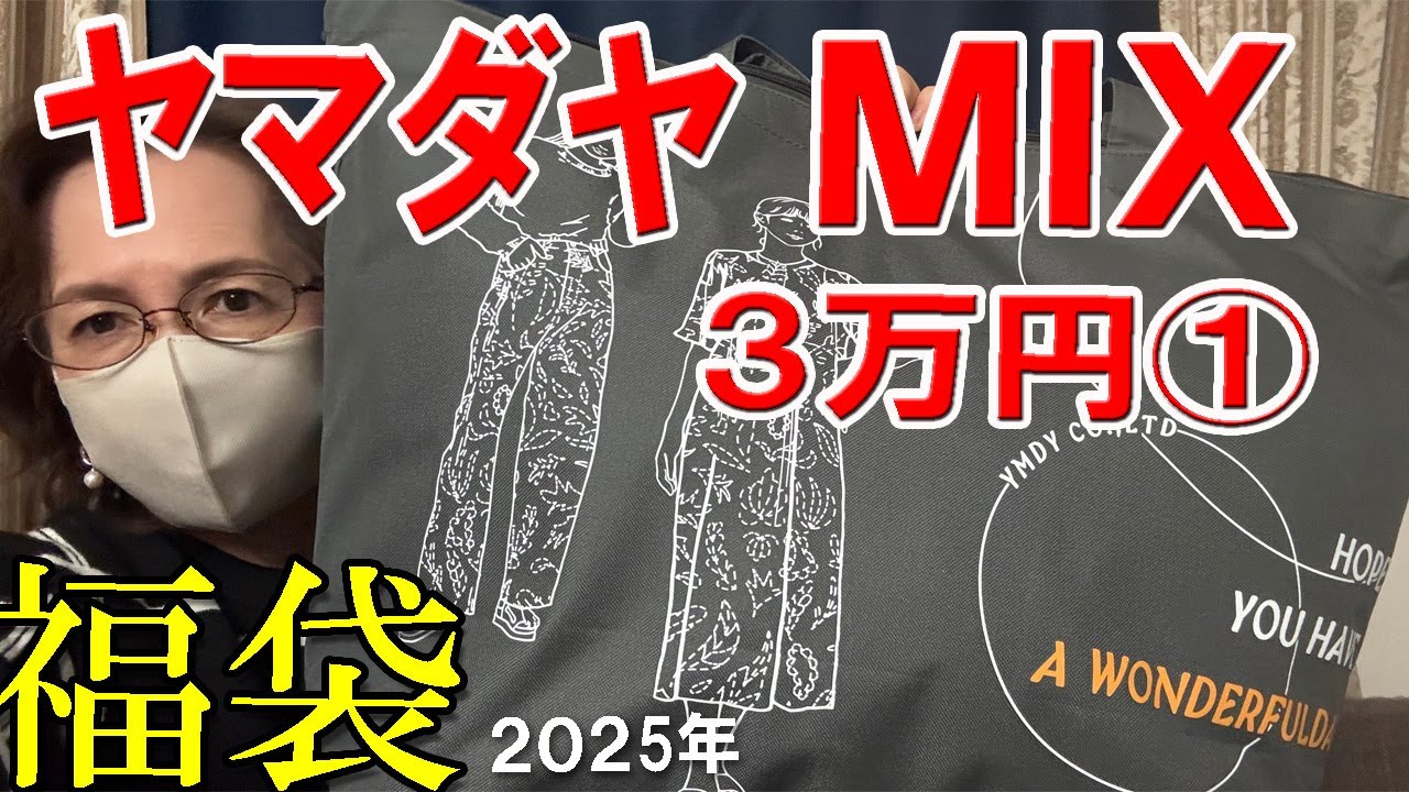 ヤマダヤMIX】当たり🎯2025年福袋開封♪3万円の福袋①✨MIXは新鮮で