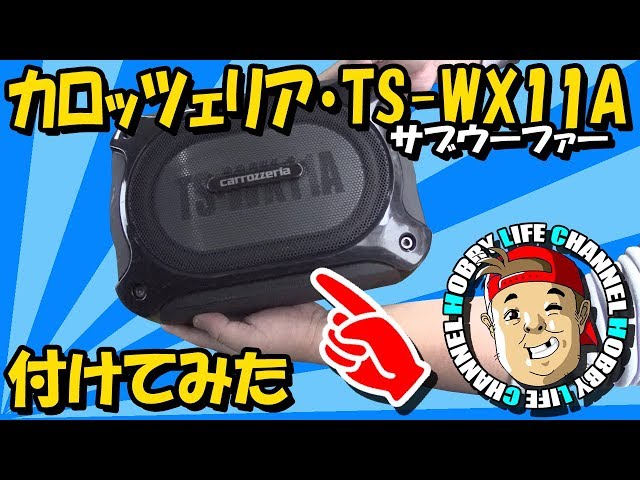 023 [Datsun] I installed a Carrozzeria TS-WX11A (subwoofer). - YouTube