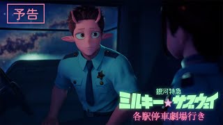 予告『銀河特急 ミルキー☆サブウェイ 各駅停車劇場行き』│2026年2月6