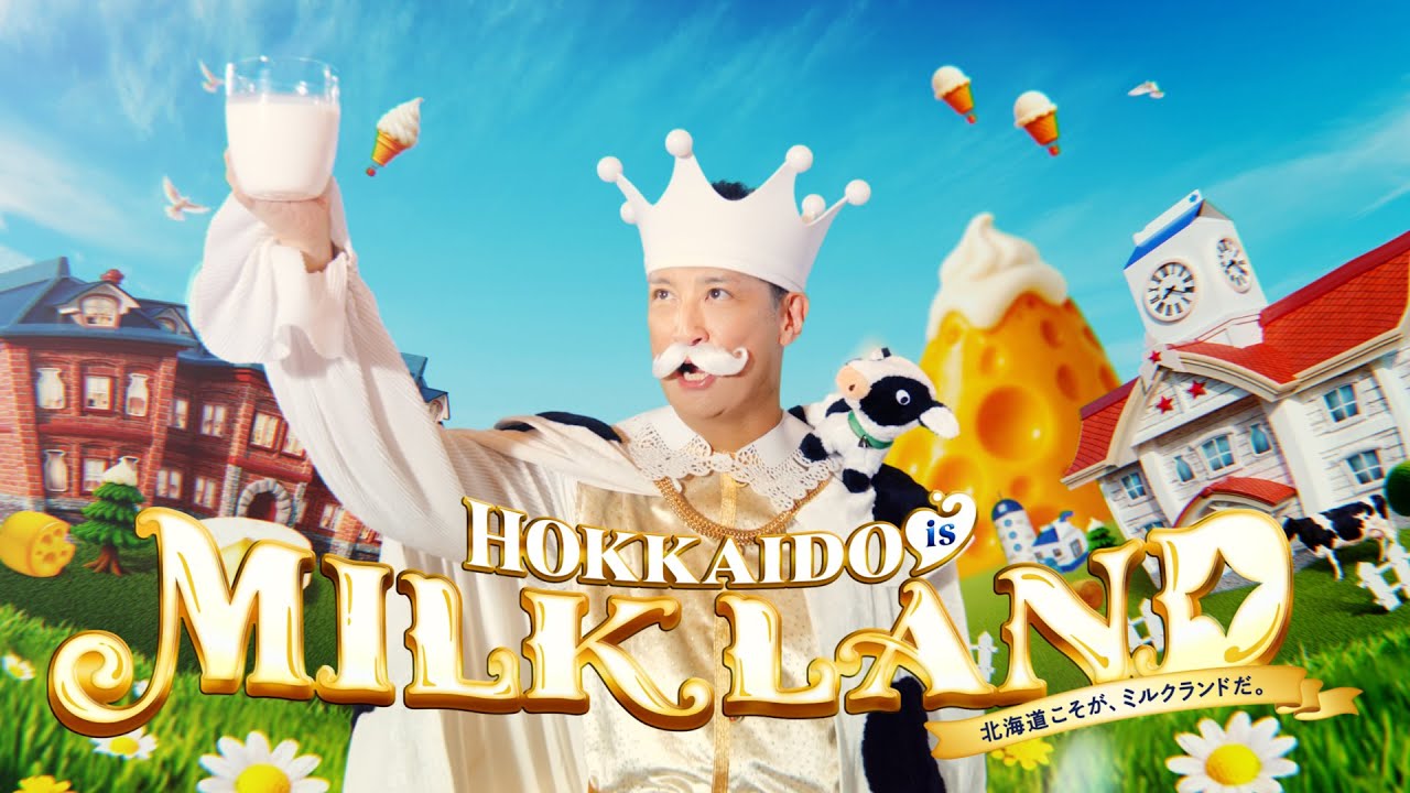 松岡昌宏が「ミルクランド国王」に B&ZAIも出演、ホクレン新CM放映開始