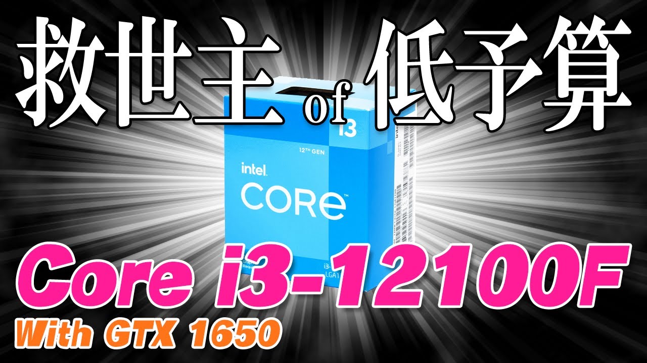 12世代】Core i3-12100Fの性能を徹底検証！予算10万円で人気ゲームが