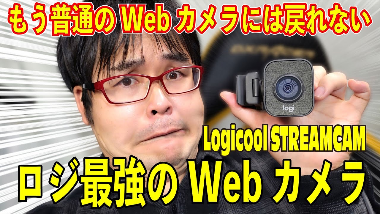 プロゲーマー配信 リモートワーク◎】最上位本格派Webカメラ