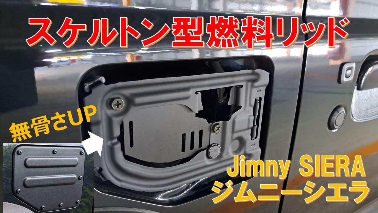 ジムニー シエラ JB74】スケルトン型燃料リッドに交換！さらに無骨さが