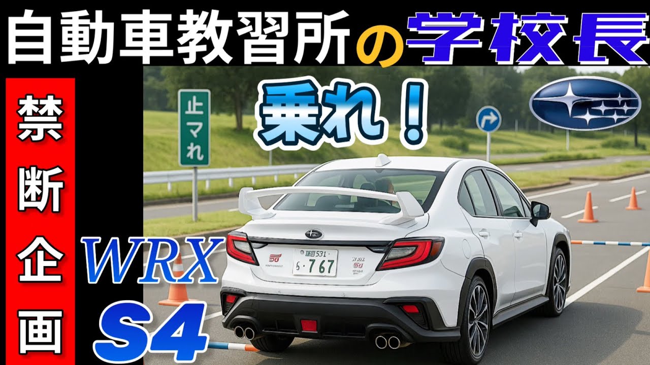 コロパル様 4点おまとめ Reaction of the principal who drove the WRX