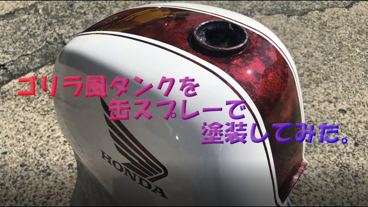 Vol.0] I tried painting a gorilla-style tank with a spray can