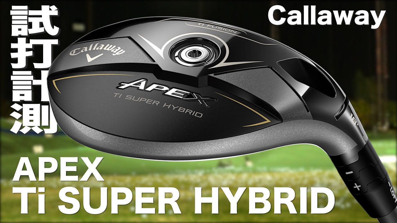 キャロウェイ『 APEX Ti SUPER HYBRID 』トラックマン試打 - YouTube