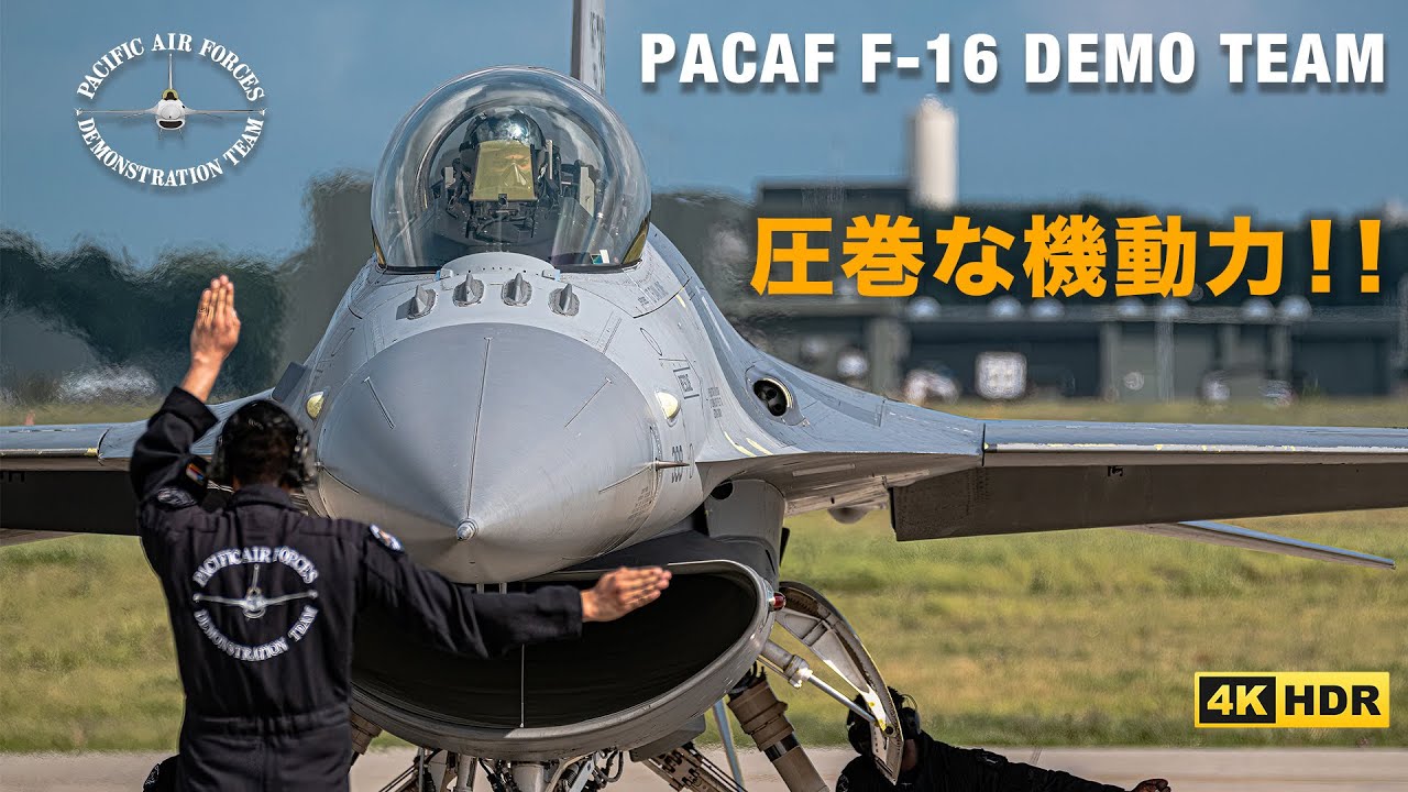 三沢基地航空祭2022 PACAF F-16 2ndデモフライト 圧巻な機動力を見せる