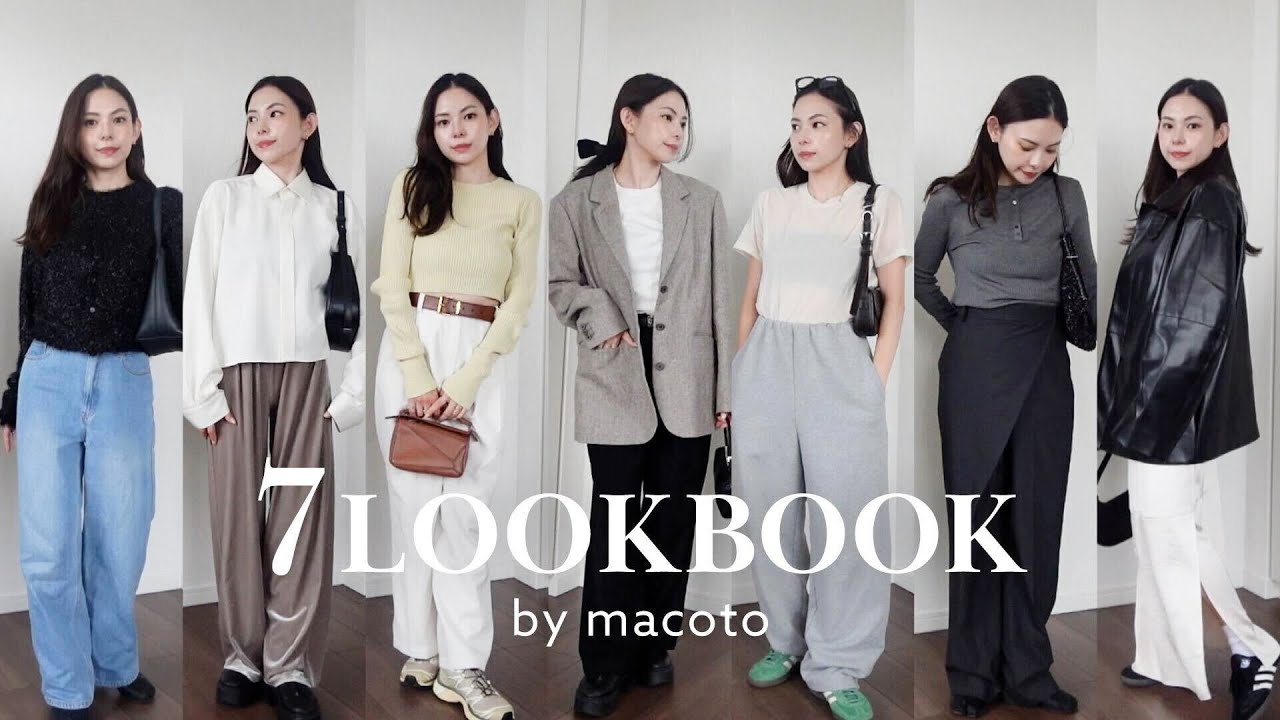 LOOKBOOK】トレンドを取り入れた大人カジュアルコーデ7選🪞🤍骨格