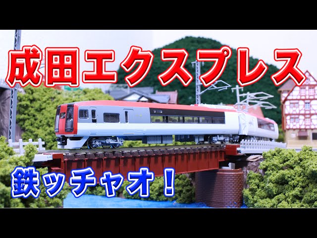 Nゲージ 鉄道模型 253系『成田エクスプレス』6両セット【KATO】 - YouTube