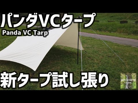 キャンプギア】パンダVCタープ 新タープ試し張り - YouTube