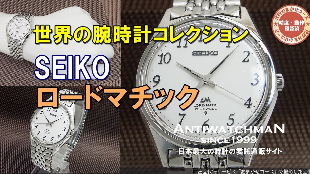 セイコー ロードマチック 5601-9000 23石 全数字インデックス - YouTube