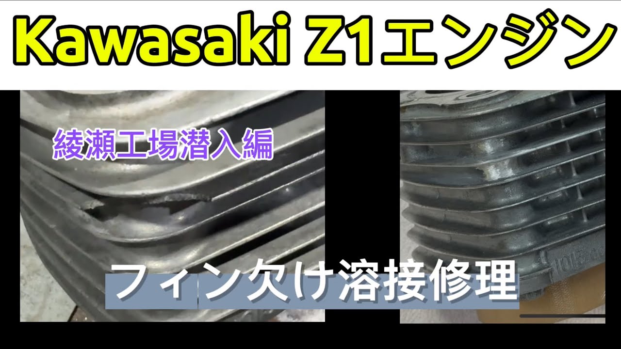Kawasaki Z1 Engine] Repairing a chipped fin! A craftsman with 58