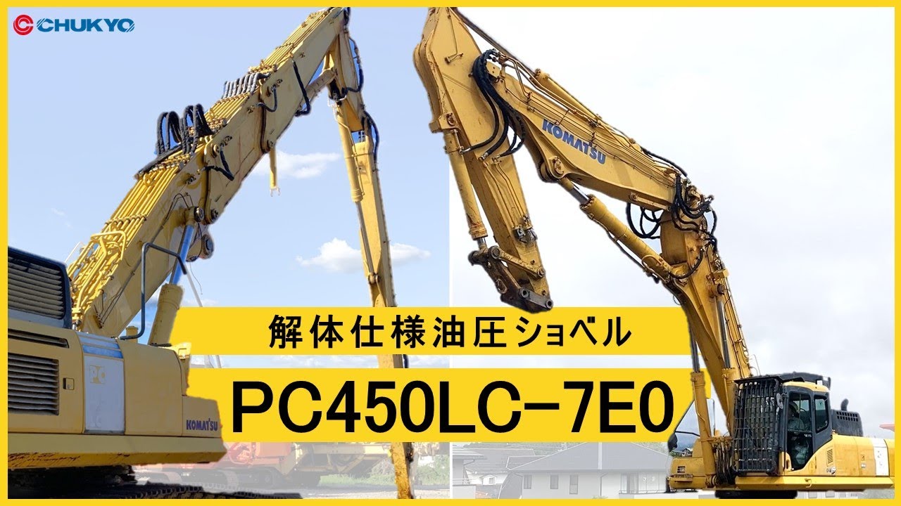 油圧ショベル】コマツ製 PC450LC-7E0 解体仕様 始動状態動画【1.7m3