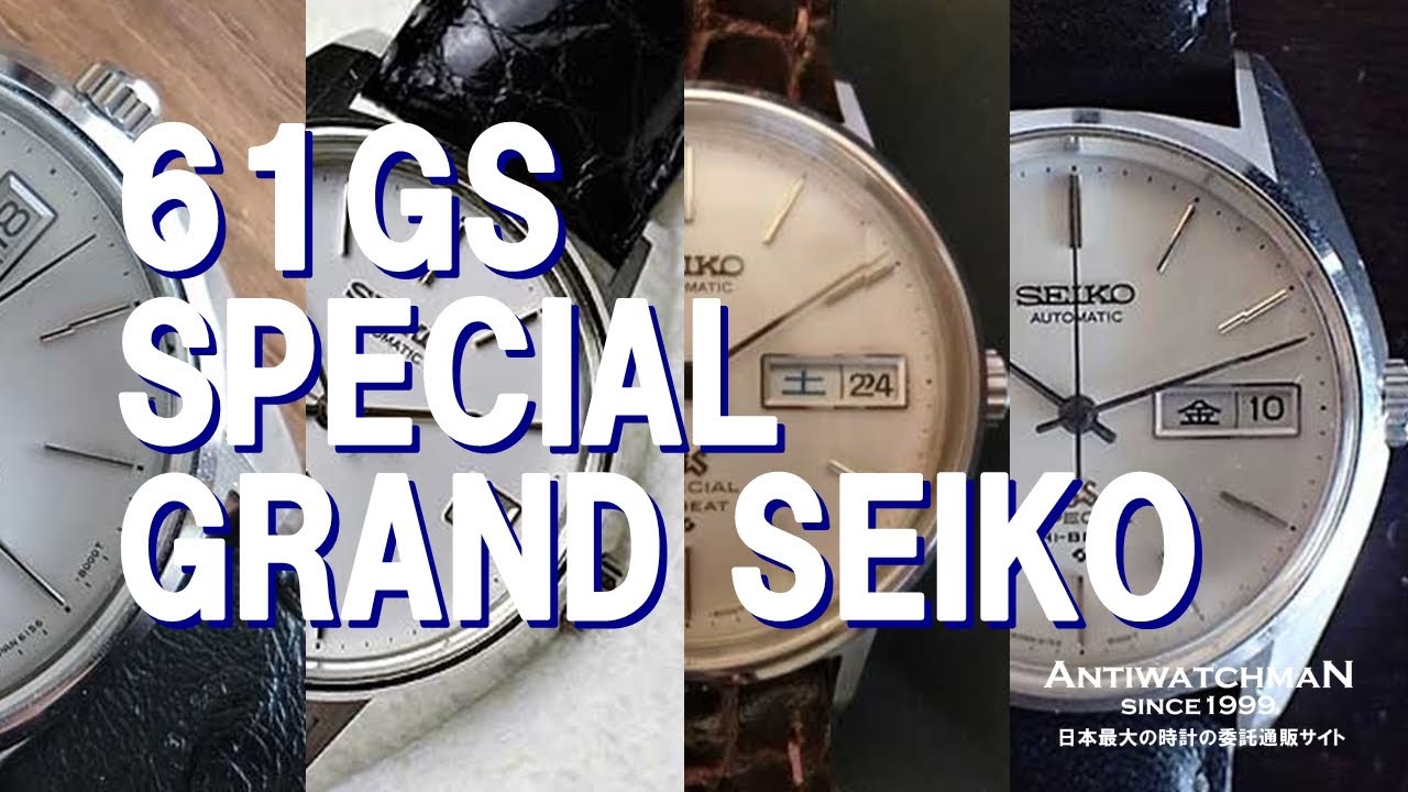 61GS SPECIAL GRAND SEIKO 61グランドセイコー スペシャル - YouTube