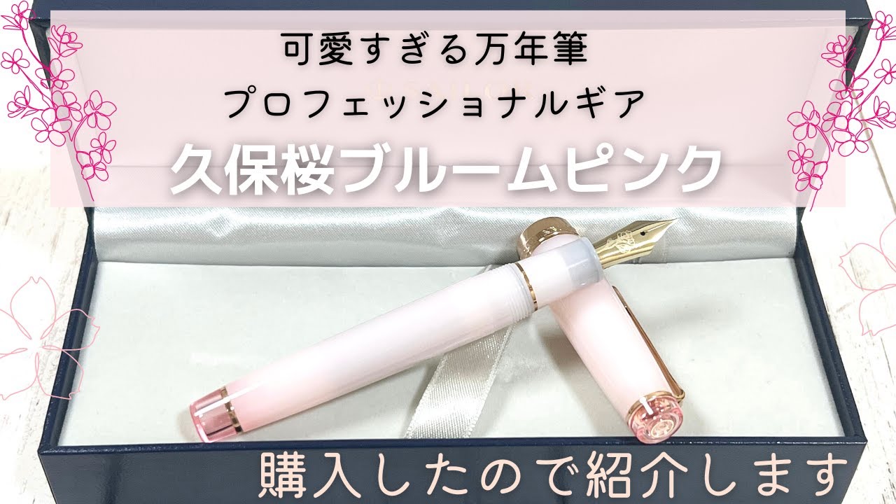 可愛すぎる万年筆♡久保桜ブルームピンクを紹介します｜セーラー