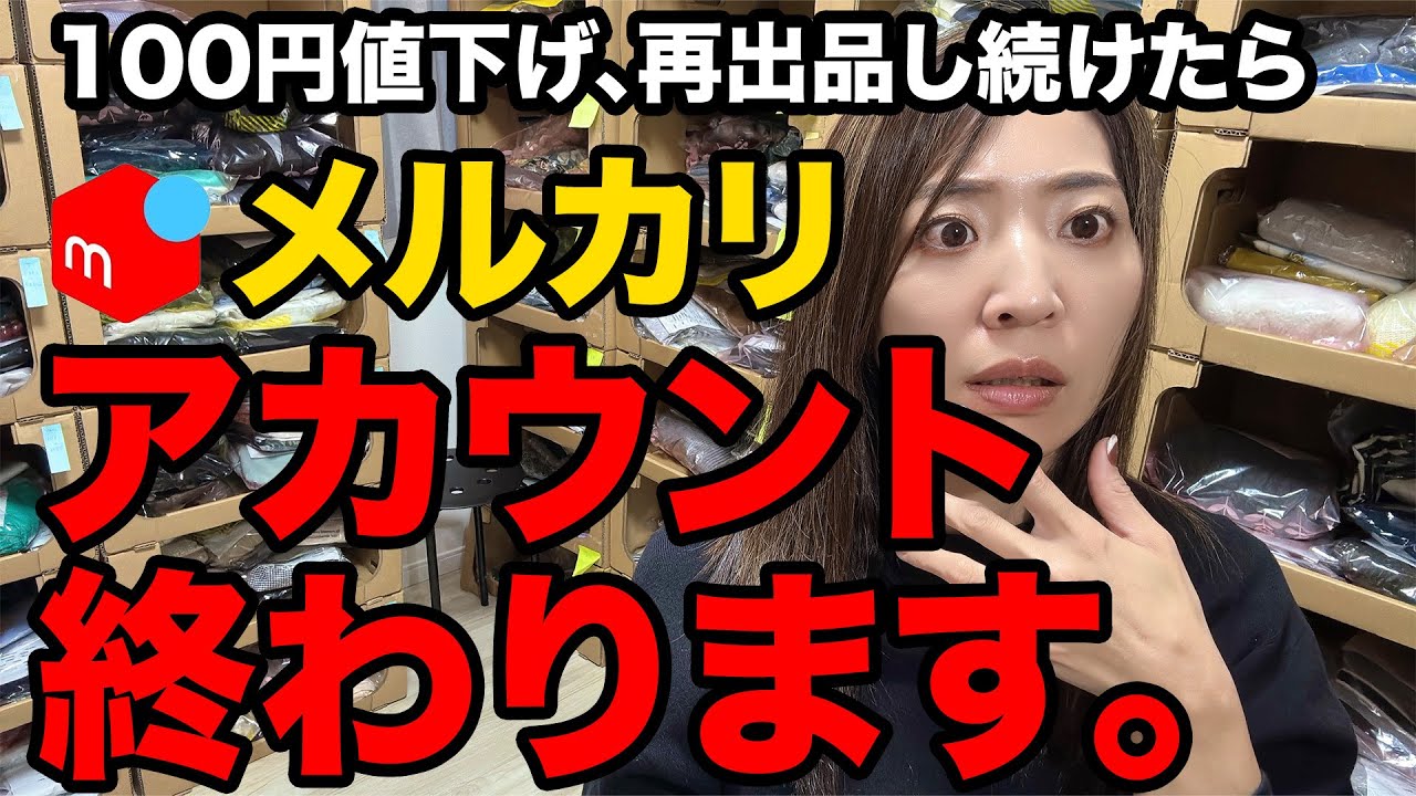 2025年最新版】メルカリ100円値下げ、再出品続けたらアカウント終わり