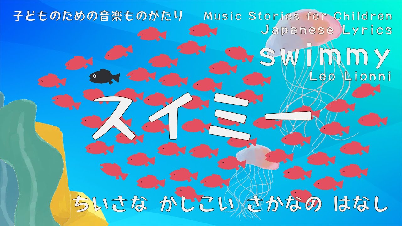 スイミー Swimmy by Leo Lionni with Japanese lyrics & subtitles