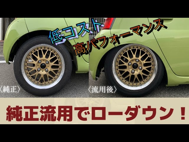 🚙純正流用でローダウン！3,000円でこのクオリティ！？（前編）エッセ